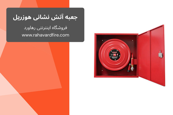 جعبه آتش نشانی هوزریل