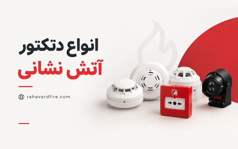 انواع دتکتور آتش نشانی