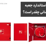ابعاد استاندارد جعبه آتش‌نشانی؛ راهنمای انتخاب فایرباکس مناسب