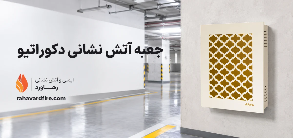 فروش جعبه آتش نشانی دکوراتیور