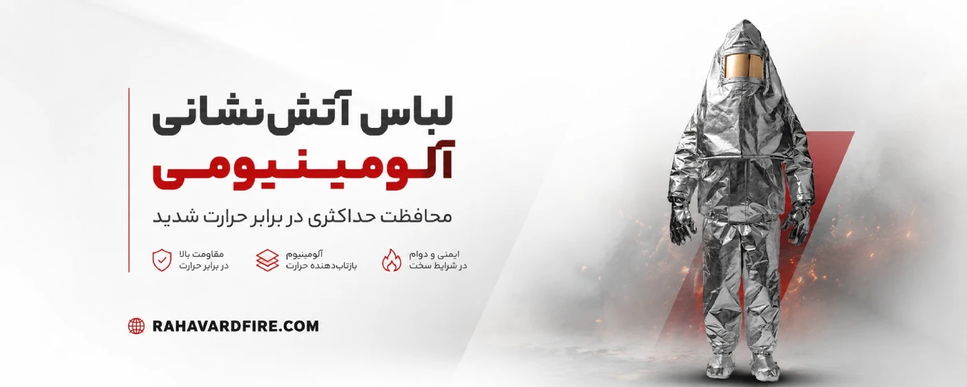 لباس آتش نشانی آلومینیومی نسوز