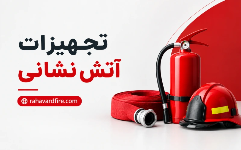 تجهیزات آتش نشانی | معرفی، قیمت و راهنمای خرید