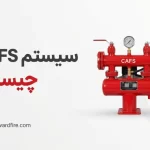 سیستم CAFS چیست؟ بررسی عملکرد، مزایا، محدودیت‌ها و کاربردها