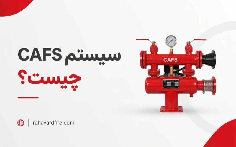 سیستم CAFS چیست؟