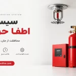 سیستم اطفا حریق چیست؟ معرفی انواع، کاربردها و راهنمای انتخاب