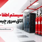 سیستم اطفا حریق اتاق سرور؛ راهنمای طراحی، نصب