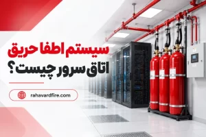 سیستم اطفا حریق برای اتاق سرور