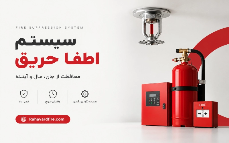 سیستم اطفا حریق