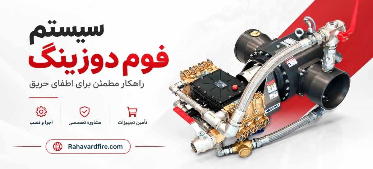 سیستم فوم دوزینگ چیست