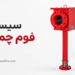 سیستم فوم چمبر چیست؟ راهنمای خرید و مشخصات فنی