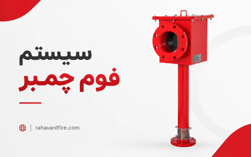 سیستم فوم چمبر
