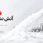 فوم آتش نشانی چیست؟ انواع، کاربرد، قیمت و راهنمای انتخاب