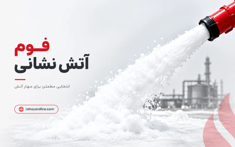 فوم آتش نشانی چیست؟ انواع، کاربرد، قیمت و راهنمای انتخاب